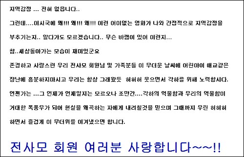 인터넷 카페'전사모' 운영자는 6일 저녁 게시판에 글을 올려 영화 <화려한 휴가>와 관련해 입장을 밝혔다. 